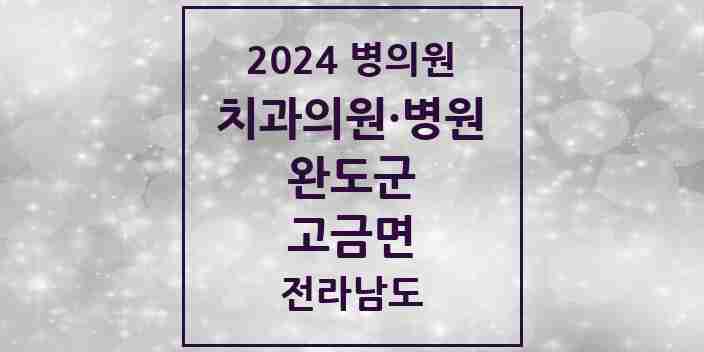 2024 고금면 치과 모음 2곳 | 전라남도 완도군 추천 리스트