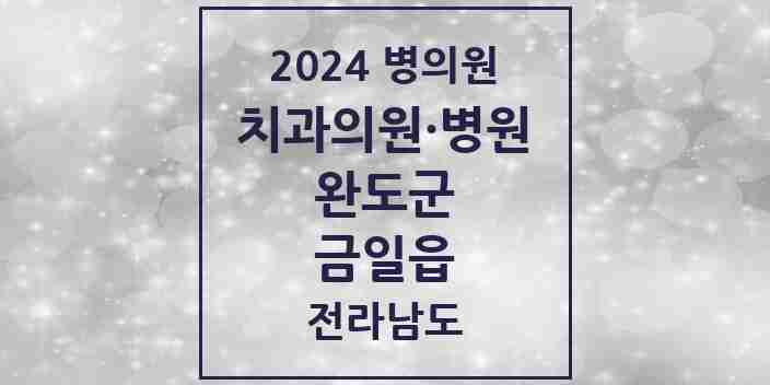 2024 금일읍 치과 모음 1곳 | 전라남도 완도군 추천 리스트