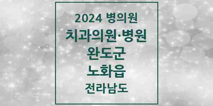 2024 노화읍 치과 모음 1곳 | 전라남도 완도군 추천 리스트