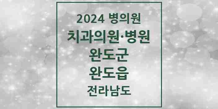 2024 완도읍 치과 모음 8곳 | 전라남도 완도군 추천 리스트