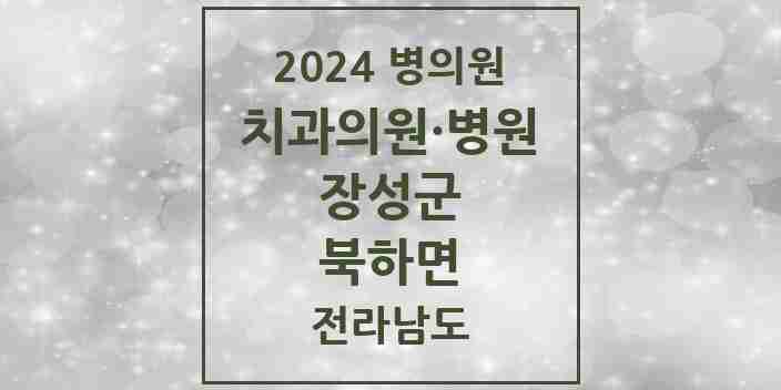 2024 북하면 치과 모음 1곳 | 전라남도 장성군 추천 리스트