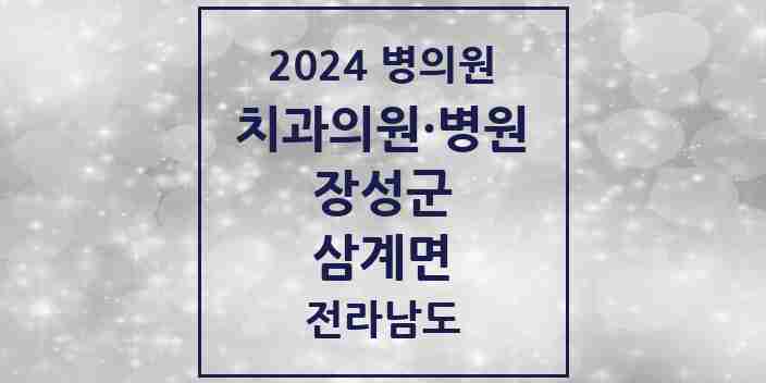 2024 삼계면 치과 모음 2곳 | 전라남도 장성군 추천 리스트