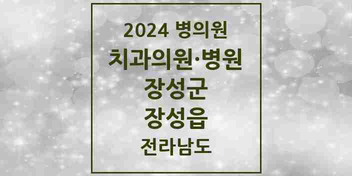 2024 장성읍 치과 모음 8곳 | 전라남도 장성군 추천 리스트