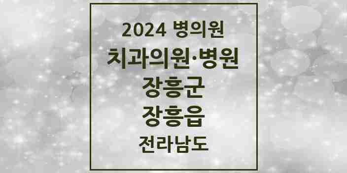 2024 장흥읍 치과 모음 7곳 | 전라남도 장흥군 추천 리스트