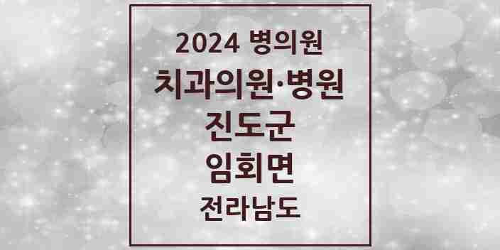 2024 임회면 치과 모음 1곳 | 전라남도 진도군 추천 리스트