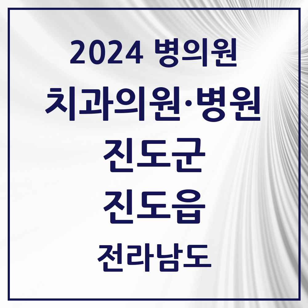 2024 진도읍 치과 모음 6곳 | 전라남도 진도군 추천 리스트