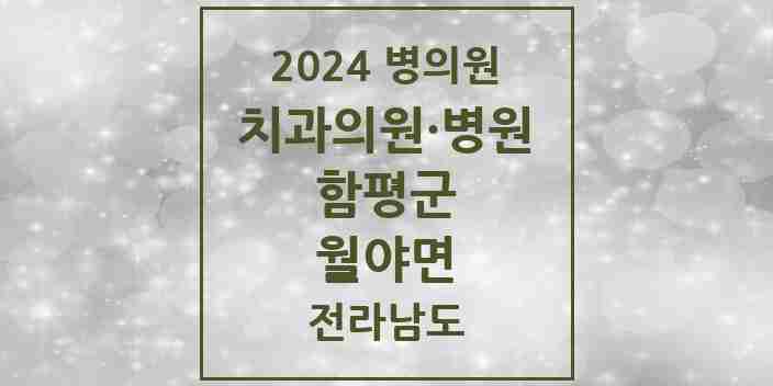 2024 월야면 치과 모음 1곳 | 전라남도 함평군 추천 리스트