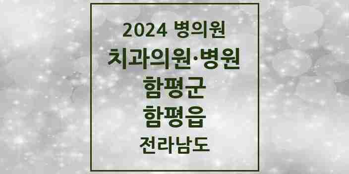 2024 함평읍 치과 모음 5곳 | 전라남도 함평군 추천 리스트