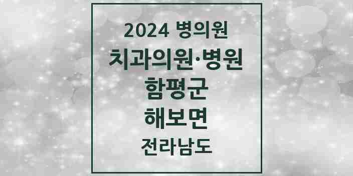 2024 해보면 치과 모음 2곳 | 전라남도 함평군 추천 리스트