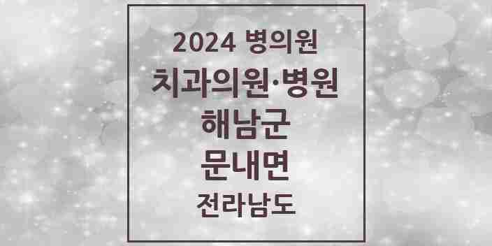 2024 문내면 치과 모음 1곳 | 전라남도 해남군 추천 리스트