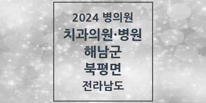 2024 북평면 치과 모음 1곳 | 전라남도 해남군 추천 리스트