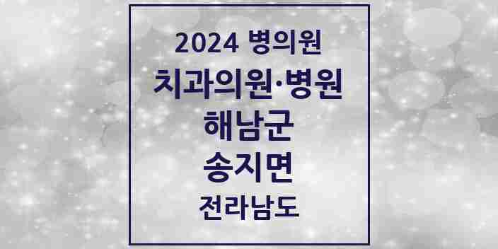 2024 송지면 치과 모음 1곳 | 전라남도 해남군 추천 리스트