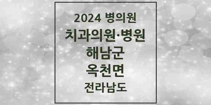 2024 옥천면 치과 모음 2곳 | 전라남도 해남군 추천 리스트