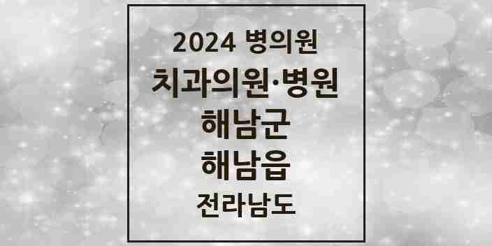 2024 해남읍 치과 모음 13곳 | 전라남도 해남군 추천 리스트