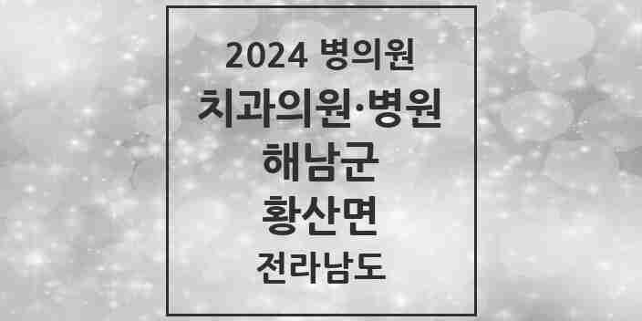 2024 황산면 치과 모음 1곳 | 전라남도 해남군 추천 리스트