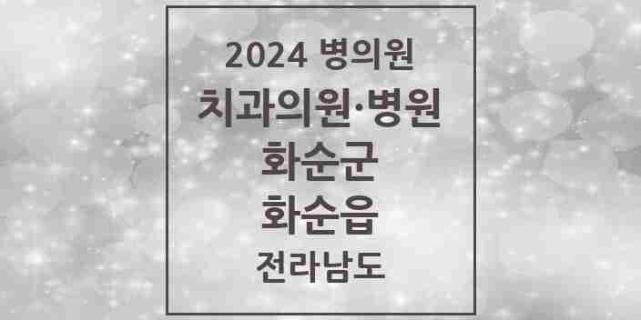 2024 화순읍 치과 모음 18곳 | 전라남도 화순군 추천 리스트