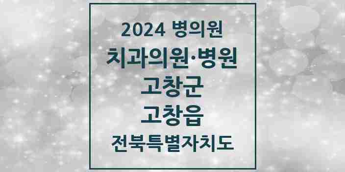 2024 고창읍 치과 모음 12곳 | 전북특별자치도 고창군 추천 리스트