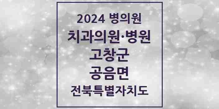 2024 공음면 치과 모음 1곳 | 전북특별자치도 고창군 추천 리스트