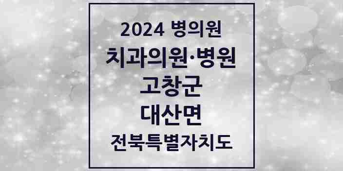 2024 대산면 치과 모음 1곳 | 전북특별자치도 고창군 추천 리스트