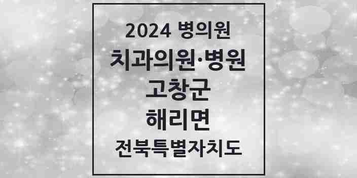 2024 해리면 치과 모음 1곳 | 전북특별자치도 고창군 추천 리스트