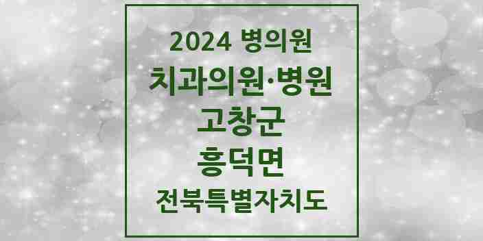 2024 흥덕면 치과 모음 2곳 | 전북특별자치도 고창군 추천 리스트