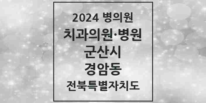 2024 경암동 치과 모음 1곳 | 전북특별자치도 군산시 추천 리스트