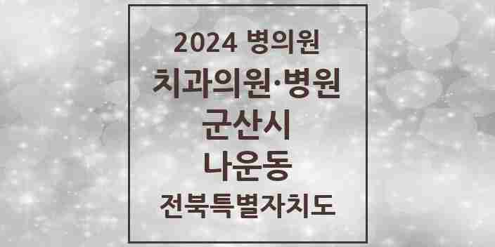 2024 나운동 치과 모음 22곳 | 전북특별자치도 군산시 추천 리스트