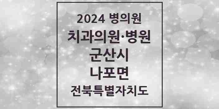 2024 나포면 치과 모음 1곳 | 전북특별자치도 군산시 추천 리스트