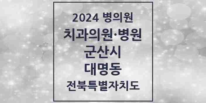 2024 대명동 치과 모음 1곳 | 전북특별자치도 군산시 추천 리스트