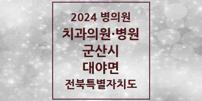 2024 대야면 치과 모음 1곳 | 전북특별자치도 군산시 추천 리스트