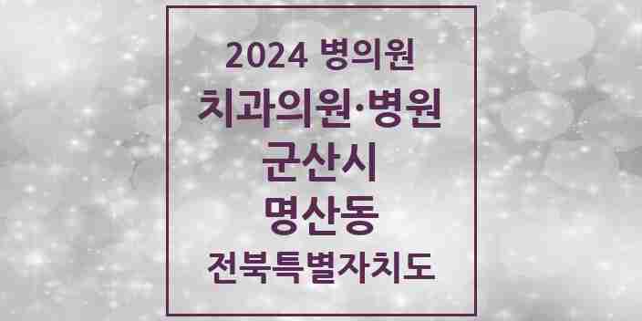 2024 명산동 치과 모음 1곳 | 전북특별자치도 군산시 추천 리스트