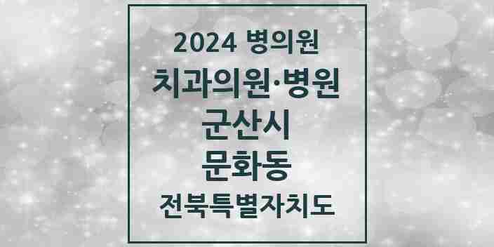 2024 문화동 치과 모음 1곳 | 전북특별자치도 군산시 추천 리스트