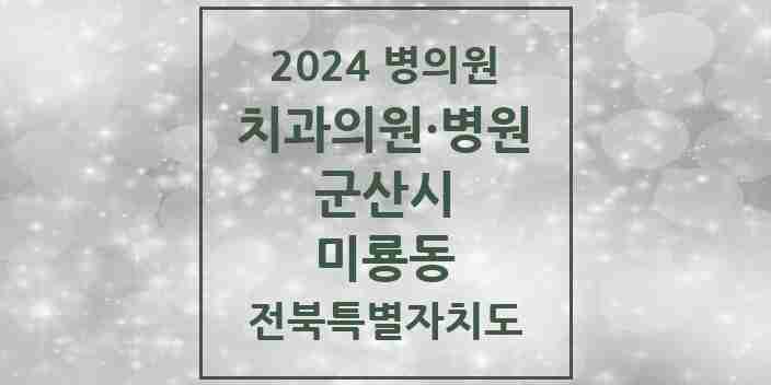 2024 미룡동 치과 모음 2곳 | 전북특별자치도 군산시 추천 리스트