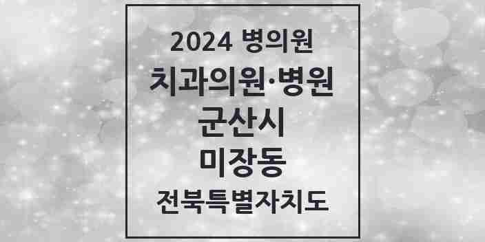 2024 미장동 치과 모음 4곳 | 전북특별자치도 군산시 추천 리스트