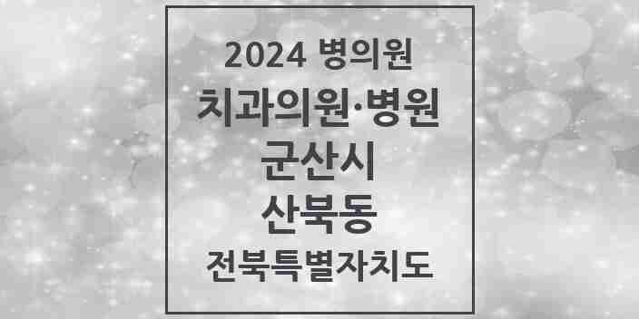 2024 산북동 치과 모음 2곳 | 전북특별자치도 군산시 추천 리스트