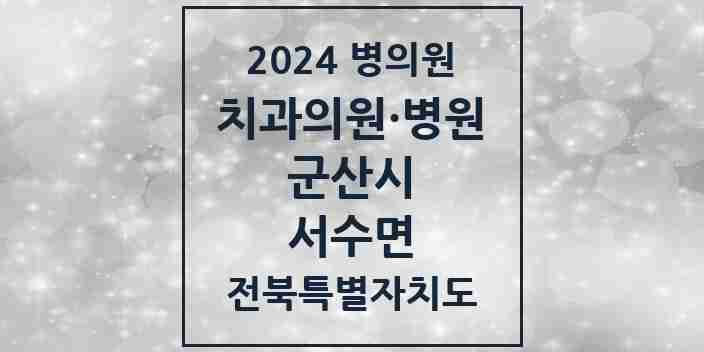 2024 서수면 치과 모음 1곳 | 전북특별자치도 군산시 추천 리스트