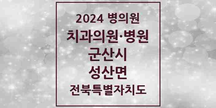 2024 성산면 치과 모음 1곳 | 전북특별자치도 군산시 추천 리스트