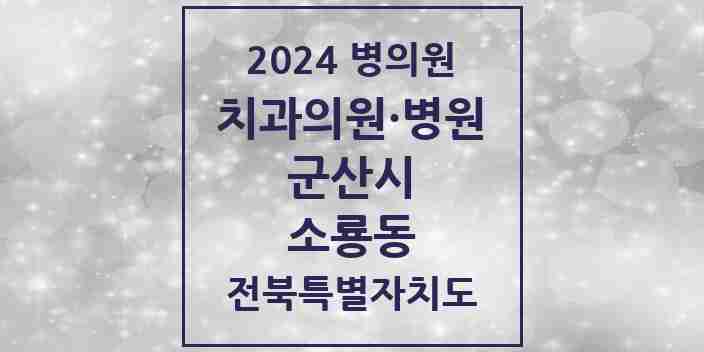 2024 소룡동 치과 모음 4곳 | 전북특별자치도 군산시 추천 리스트