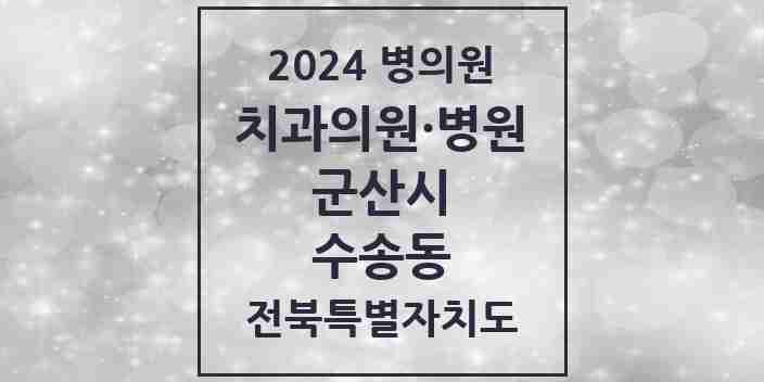 2024 수송동 치과 모음 23곳 | 전북특별자치도 군산시 추천 리스트