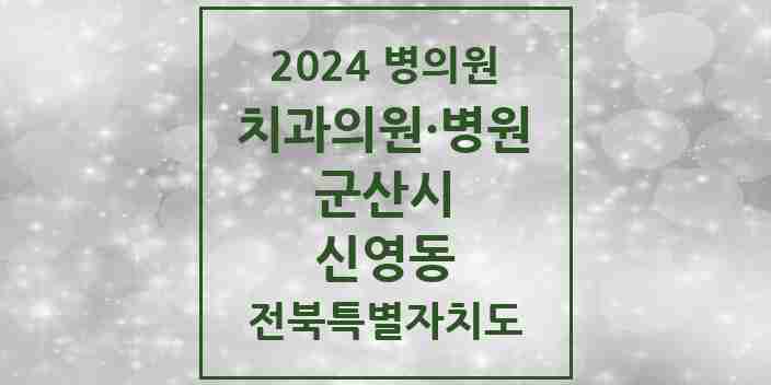 2024 신영동 치과 모음 1곳 | 전북특별자치도 군산시 추천 리스트