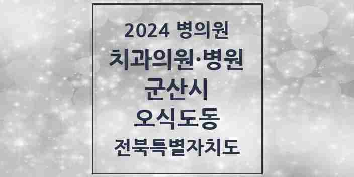 2024 오식도동 치과 모음 1곳 | 전북특별자치도 군산시 추천 리스트