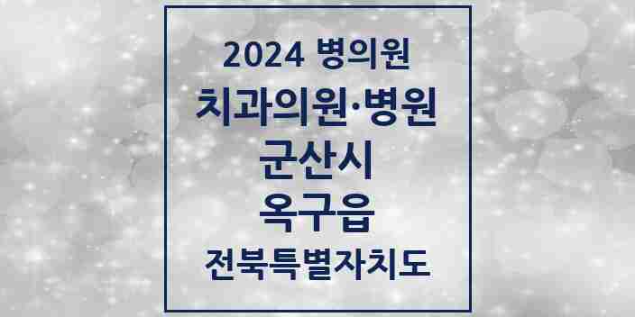 2024 옥구읍 치과 모음 1곳 | 전북특별자치도 군산시 추천 리스트