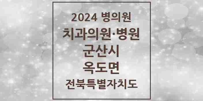 2024 옥도면 치과 모음 1곳 | 전북특별자치도 군산시 추천 리스트