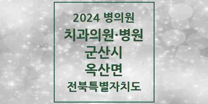 2024 옥산면 치과 모음 1곳 | 전북특별자치도 군산시 추천 리스트