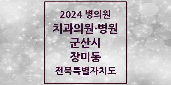 2024 장미동 치과 모음 1곳 | 전북특별자치도 군산시 추천 리스트