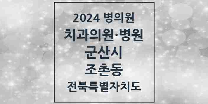 2024 조촌동 치과 모음 11곳 | 전북특별자치도 군산시 추천 리스트