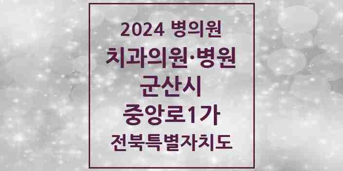 2024 중앙로1가 치과 모음 2곳 | 전북특별자치도 군산시 추천 리스트