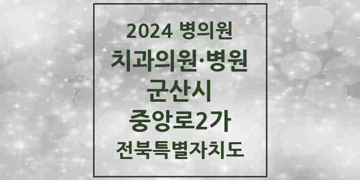 2024 중앙로2가 치과 모음 1곳 | 전북특별자치도 군산시 추천 리스트