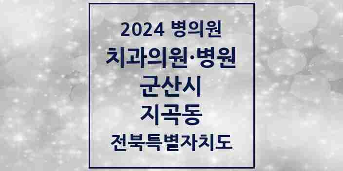 2024 지곡동 치과 모음 3곳 | 전북특별자치도 군산시 추천 리스트