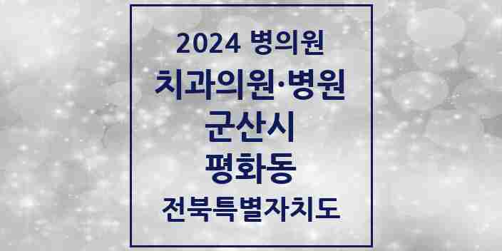 2024 평화동 치과 모음 1곳 | 전북특별자치도 군산시 추천 리스트